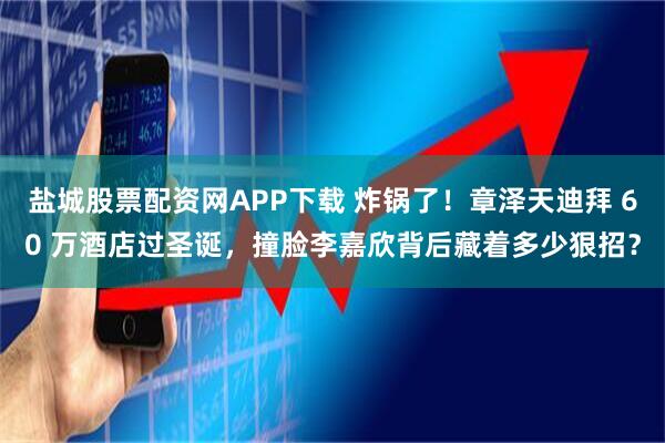 盐城股票配资网APP下载 炸锅了！章泽天迪拜 60 万酒店过圣诞，撞脸李嘉欣背后藏着多少狠招？